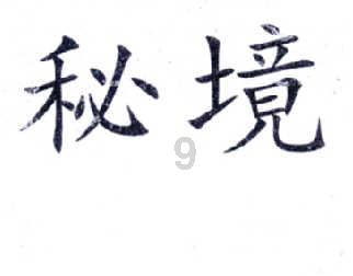 阳净一师父分享：大运交换，磁场会乱！！